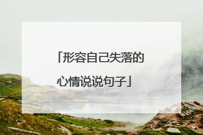 形容自己失落的心情说说句子