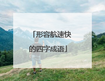形容航速快的四字成语