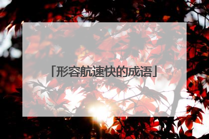 形容航速快的成语