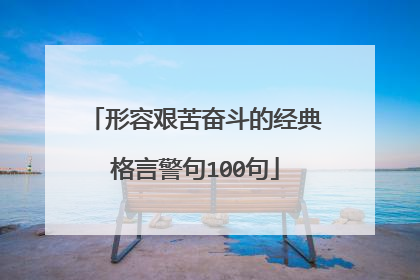 形容艰苦奋斗的经典格言警句100句