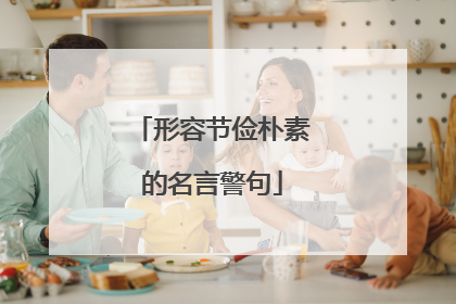 形容节俭朴素的名言警句