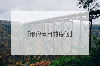 形容节日的诗句