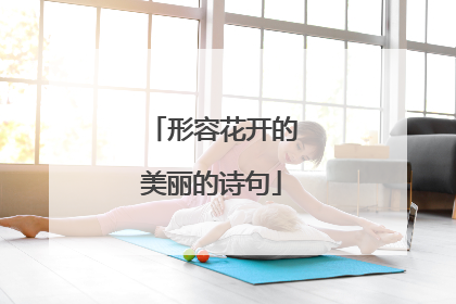形容花开的美丽的诗句
