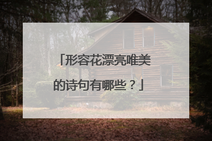 形容花漂亮唯美的诗句有哪些？