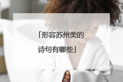 形容苏州美的诗句有哪些