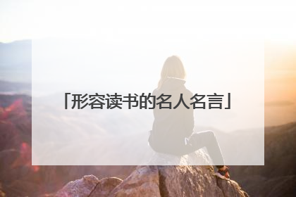 形容读书的名人名言