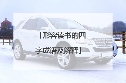 形容读书的四字成语及解释