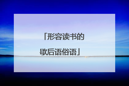 形容读书的歇后语俗语