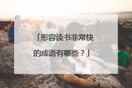 形容读书非常快的成语有哪些?
