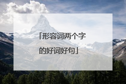 形容词两个字的好词好句