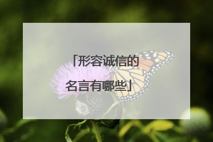 形容诚信的名言有哪些