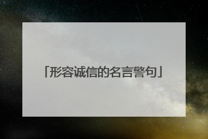 形容诚信的名言警句