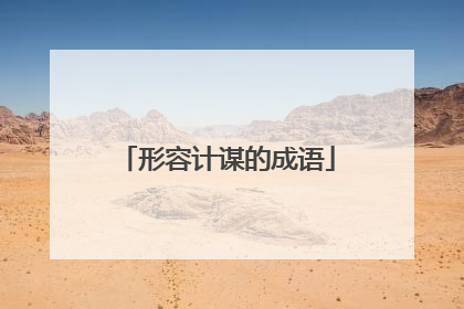 形容计谋的成语