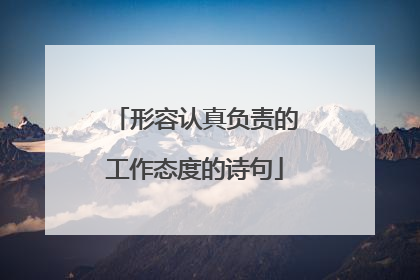 形容认真负责的工作态度的诗句