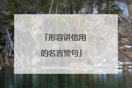 形容讲信用的名言警句