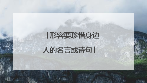 形容要珍惜身边人的名言或诗句