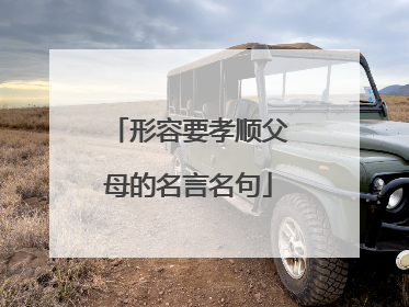 形容要孝顺父母的名言名句