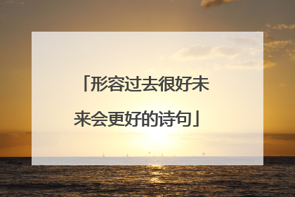 形容过去很好未来会更好的诗句