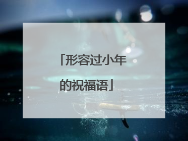 形容过小年的祝福语