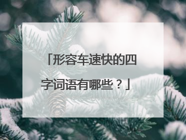 形容车速快的四字词语有哪些?