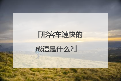 形容车速快的成语是什么?
