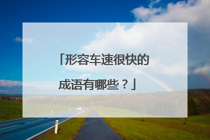 形容车速很快的成语有哪些？