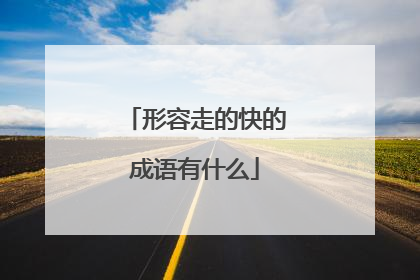 形容走的快的成语有什么