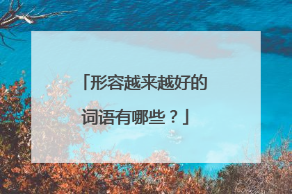 形容越来越好的词语有哪些?