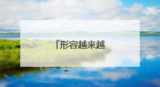 形容越来越好的词语