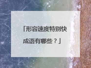 形容速度特别快成语有哪些?