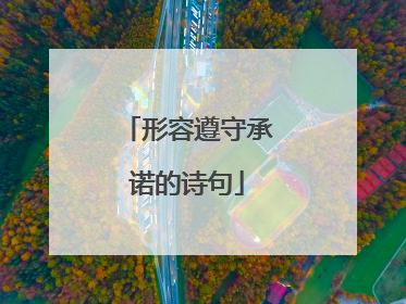 形容遵守承诺的诗句