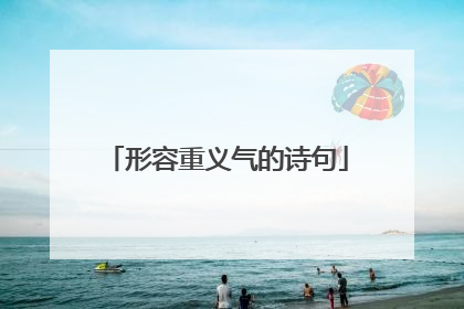 形容重义气的诗句