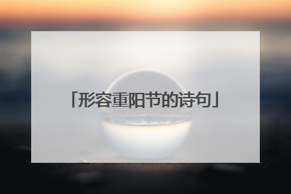 形容重阳节的诗句