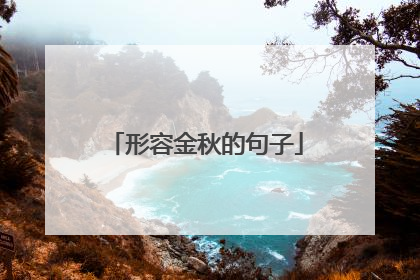 形容金秋的句子