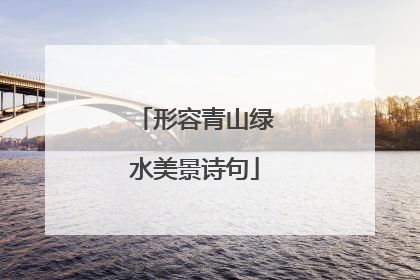 形容青山绿水美景诗句