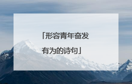 形容青年奋发有为的诗句