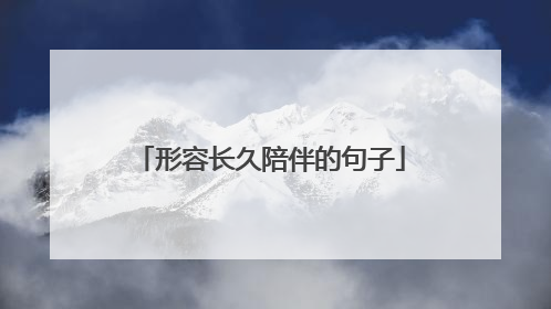 形容长久陪伴的句子