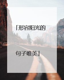 形容阳光的句子唯美