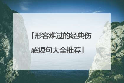 形容难过的经典伤感短句大全推荐