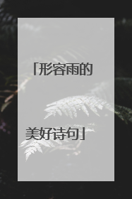 形容雨的美好诗句