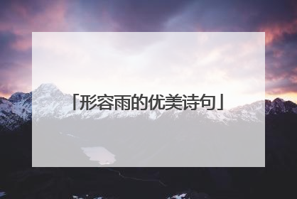 形容雨的优美诗句