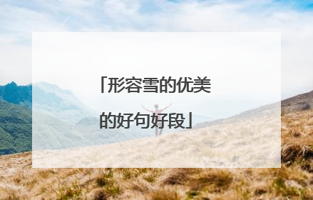 形容雪的优美的好句好段