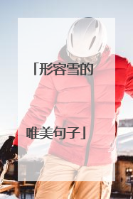 形容雪的唯美句子