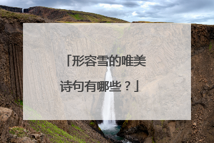 形容雪的唯美诗句有哪些？