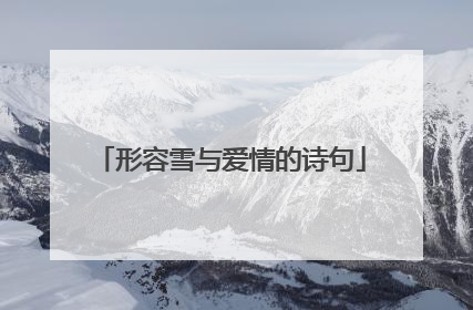 形容雪与爱情的诗句