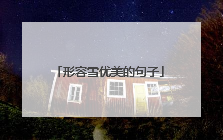 形容雪优美的句子