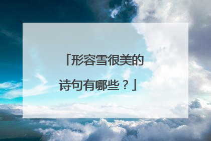 形容雪很美的诗句有哪些?