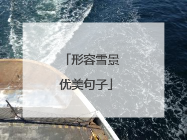 形容雪景优美句子