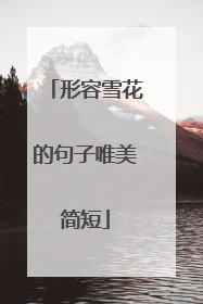 形容雪花的句子唯美简短