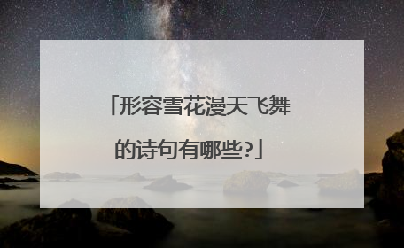 形容雪花漫天飞舞的诗句有哪些?